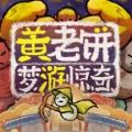 黄老饼梦游惊奇手游正版