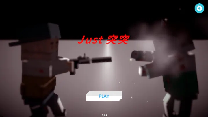Just突突游戏版