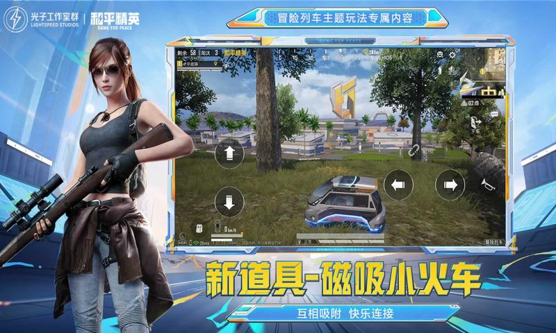 和平精英冒险列车体验服下载安装最新版