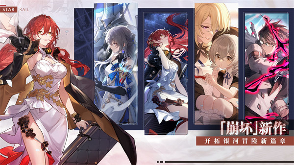 崩坏星穹铁道国际服下载正版2023