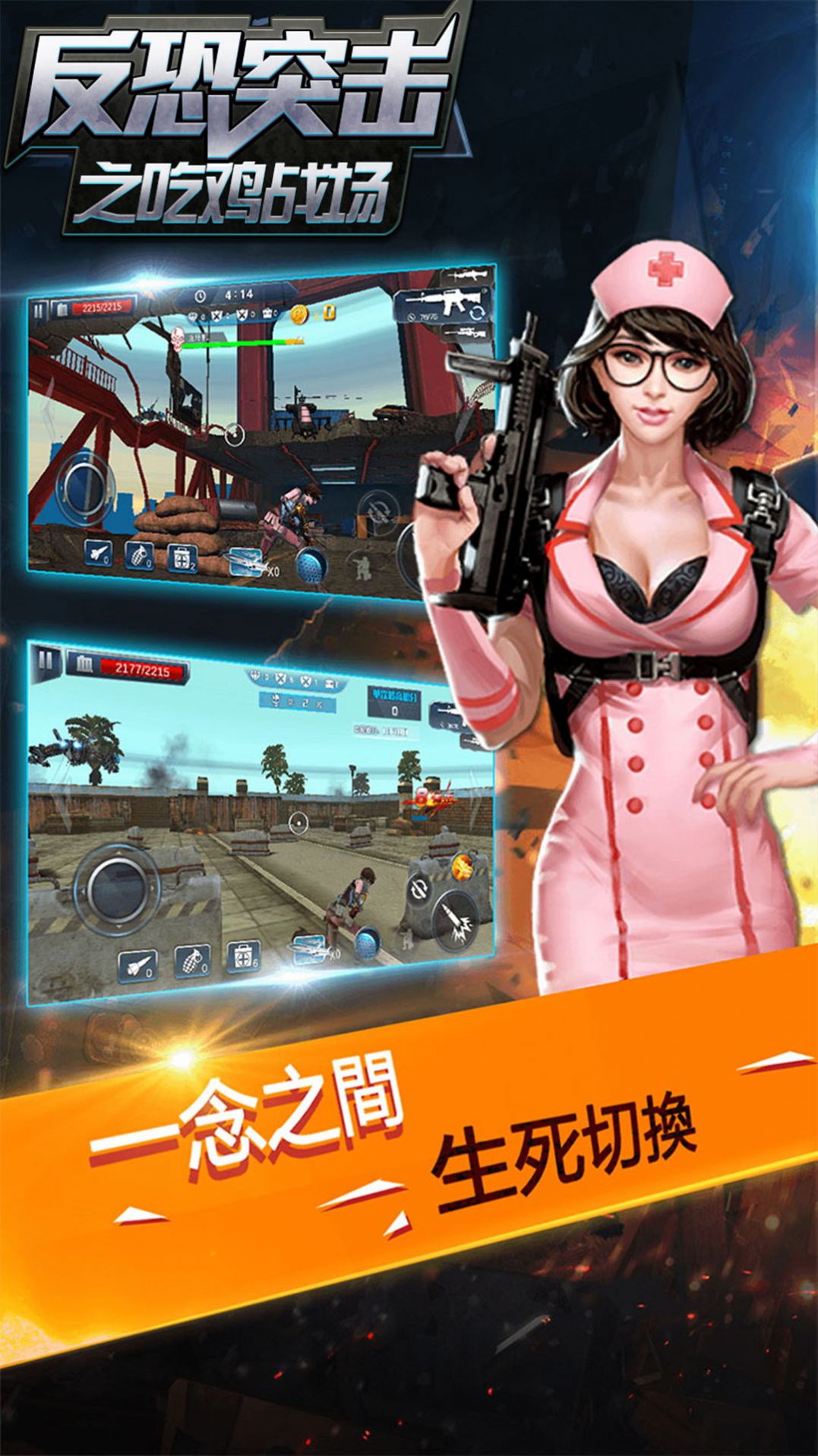 反恐突击之吃鸡战场游戏免广告版下载安装