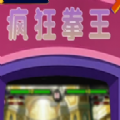 疯狂拳王游戏免广告最新版