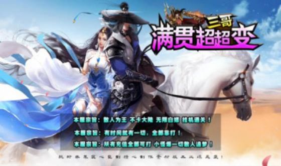 三哥满贯超超变手游安卓版