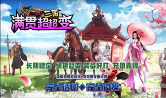 三哥满贯超超变手游安卓版