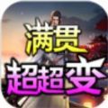 三哥满贯超超变手游安卓版