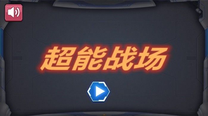 超能战场游戏最新版下载安装