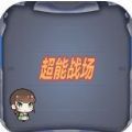 超能战场游戏最新版下载安装