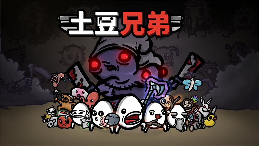 土豆兄弟Brotato手机版下载测试服中文版2023