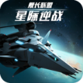 星际逆战舰长联盟游戏下载安装