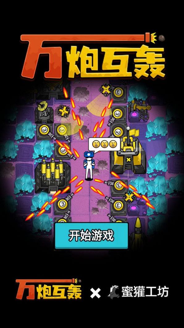 万炮互轰游戏手机版