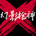 幻影枪神游戏中文手机版下载
