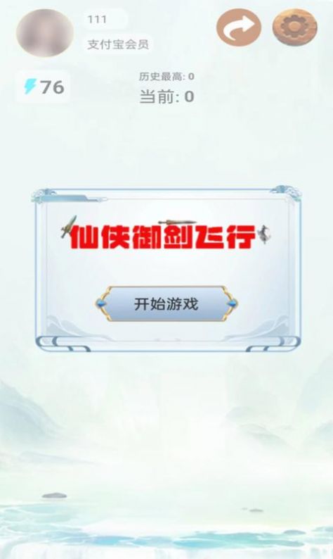 仙侠御剑飞行游戏版