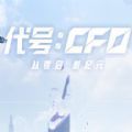 腾讯代号cf0体验服测试版