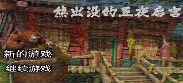 熊出没的午夜故宫2游戏最新版