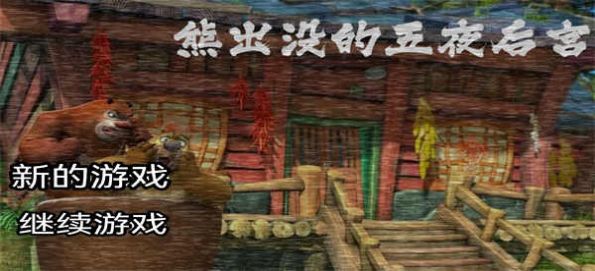 熊出没的午夜故宫2游戏最新版