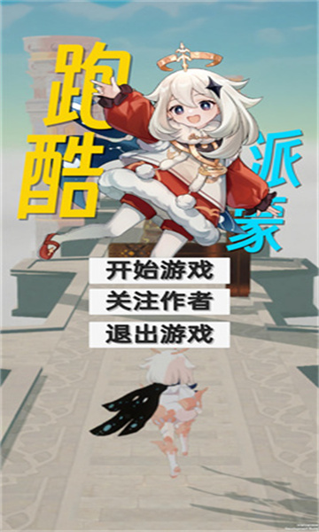 派蒙跑酷游戏手机版