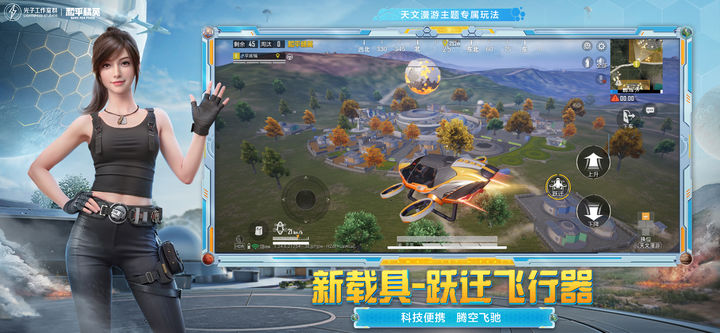和平精英天文漫游下载安装正版