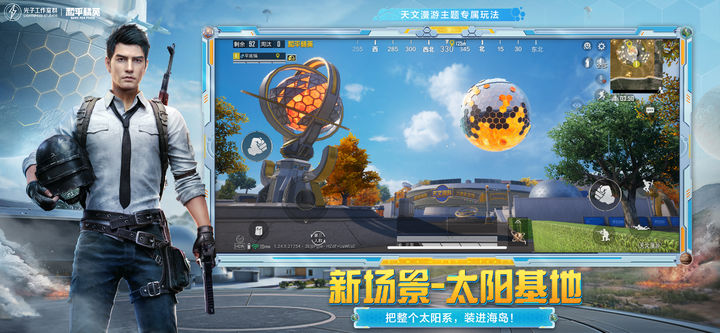 和平精英天文漫游下载安装正版