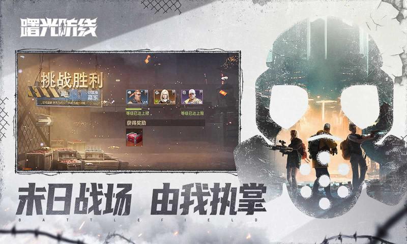 曙光防线手游最新版