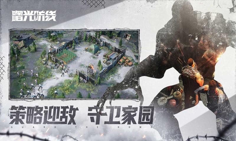 曙光防线手游最新版