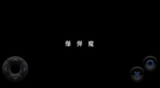爆弹魔游戏汉化安卓版