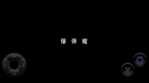 爆弹魔游戏汉化安卓版