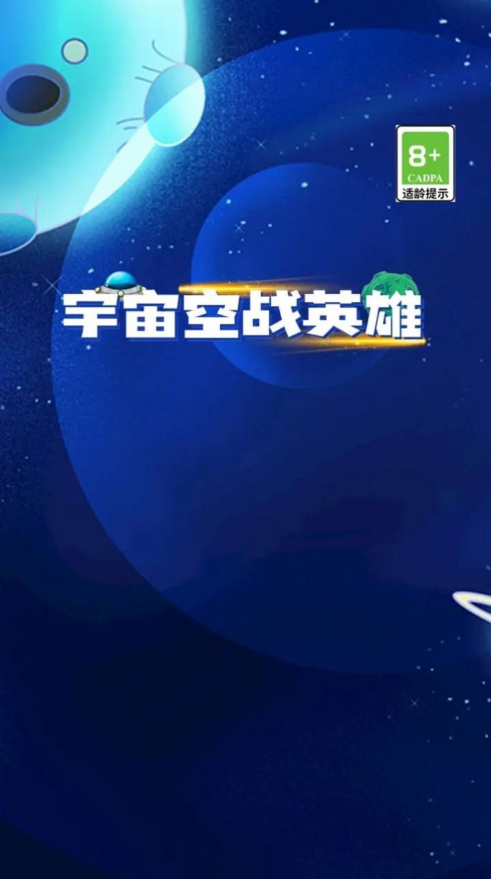 宇宙空战英雄游戏安卓版