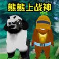 熊熊荣耀精英游戏手机版