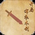 开局布衣木剑内置cd菜单下载最新版