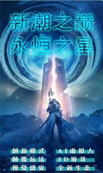 永恒之星下载安装版