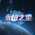 永恒之星下载安装版
