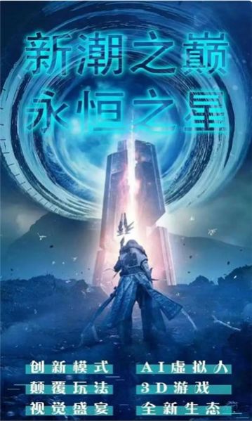 永恒之星下载安装版