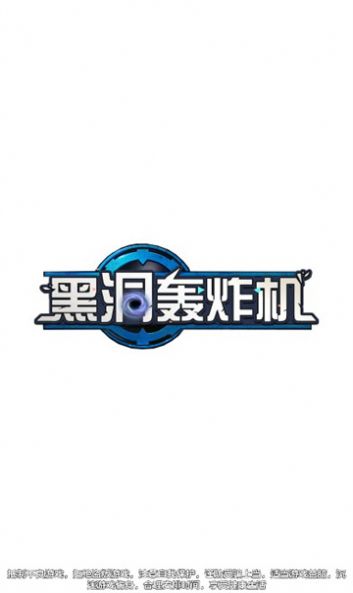 黑洞轰炸机最新版