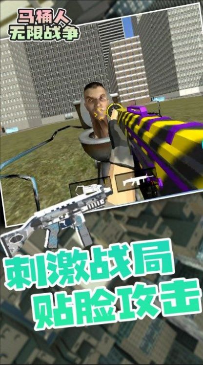 马桶人无限战争下载安装
