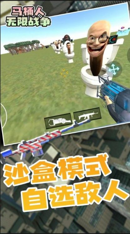 马桶人无限战争下载安装