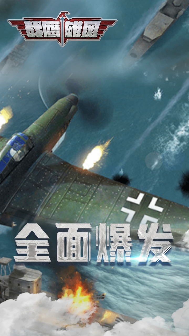 战鹰雄风0.1折扣版