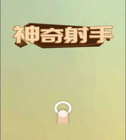 神奇射手安卓版