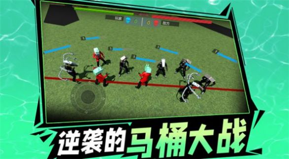 逆袭的马桶大战安卓最新版