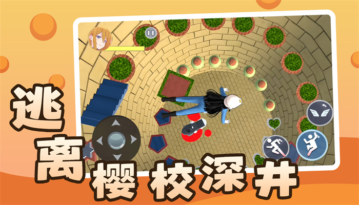 逃离樱校深井正版