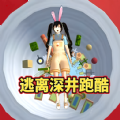 逃离樱校深井正版