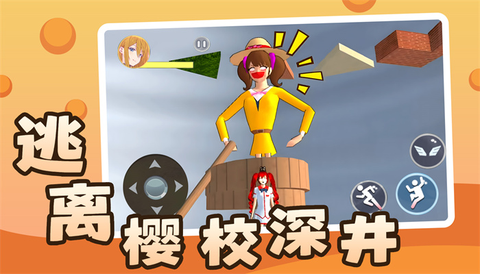 逃离樱校深井正版