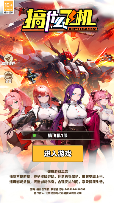 搞什么飞机正版下载