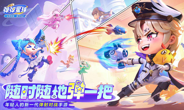 弹弹星球