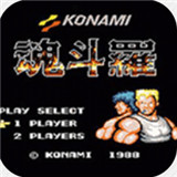 魂斗罗1代30命S弹版