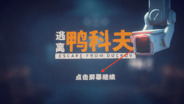 逃离鸭科夫联机版