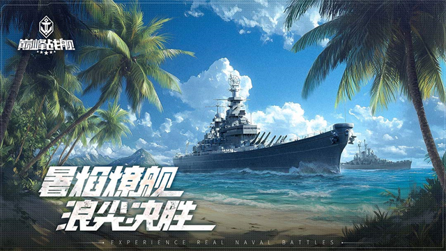 巅峰战舰海战对决