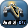 超音速飞行3D
