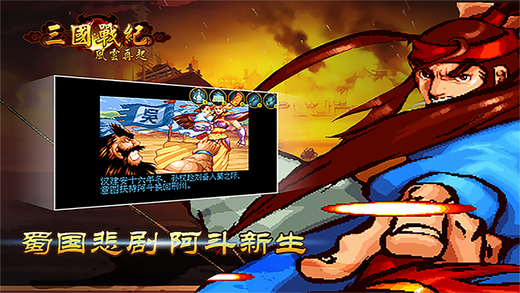 三国战纪:风云再起