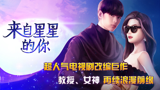 来自星星的你:教授归来