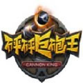 砰砰巨炮王